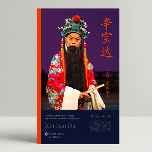 京剧传承人-辛宝达