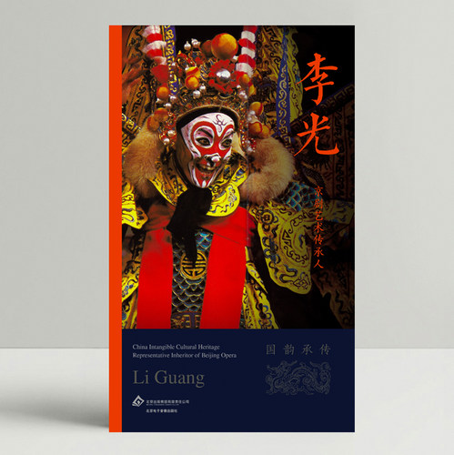 中国京剧传承人李光