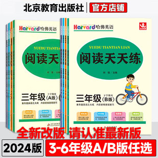 2024全新改版 上学期上册下学期下册英语阅读专项训练阅读真题测试 B版 小学哈佛英语阅读天天练三年级四年级五年级六年级A版