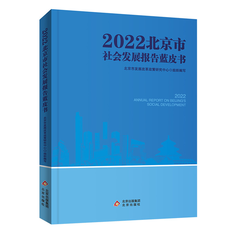 2022北京市社会发展报告蓝皮书,书籍/杂志/报纸,社会学,淘宝优惠券,粉丝福利购,淘宝优惠卷