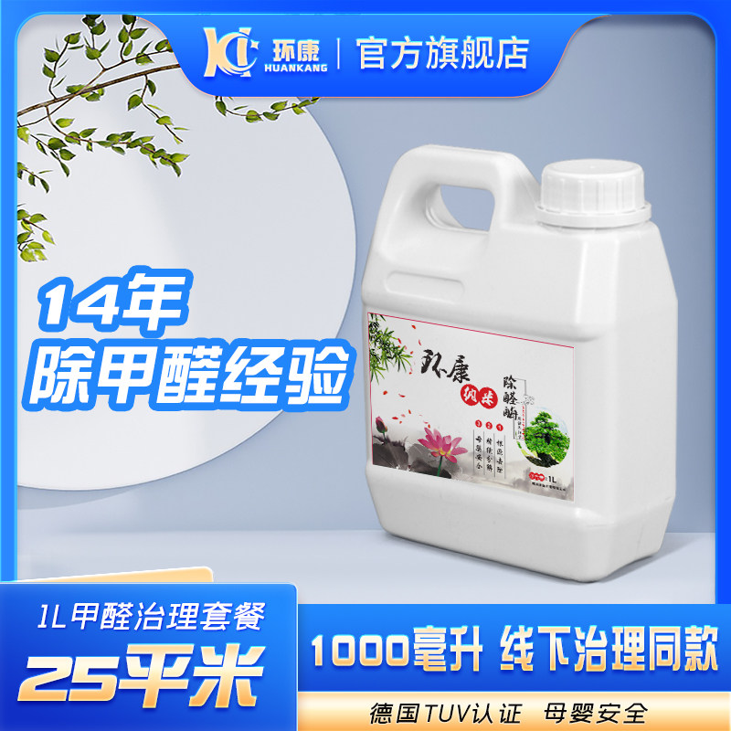 环康除醛酶除甲醛强力型喷雾