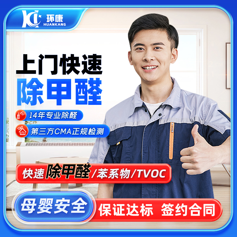 环康杭州上门除甲醛新房强力型