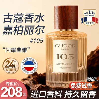 古蔻嘉柏丽尔女士香水持久留香