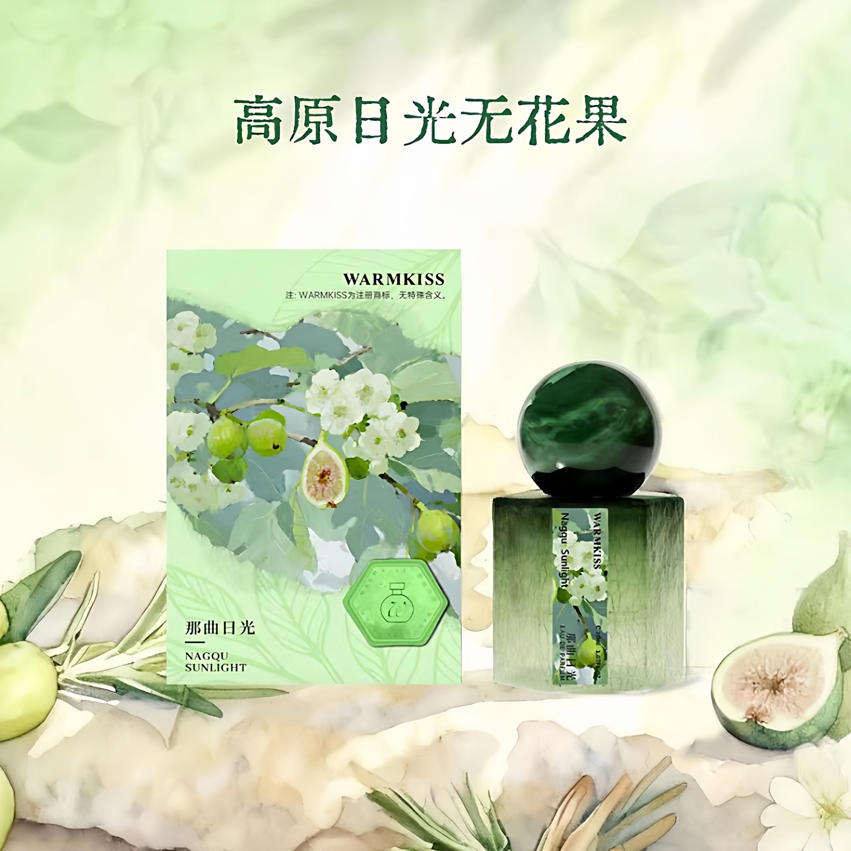 WARMKISS那曲日光香水女士持久留香清新无花果香小众自然淡香