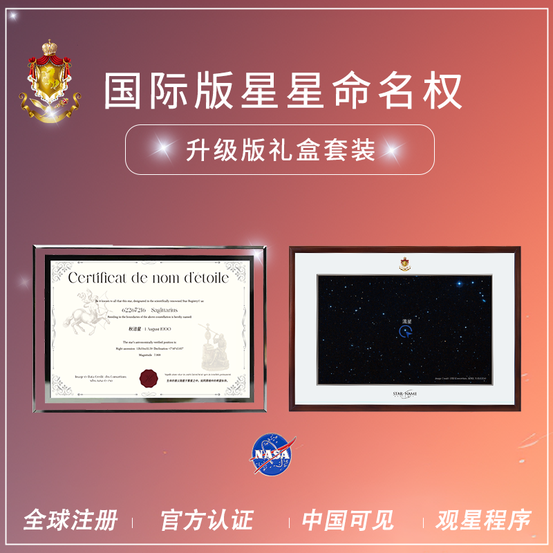 欧洲520定制情侣礼物星星命名