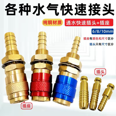 MIG501D气管快速 铜插头冷却水箱转换插座水速通6/8/10mm氩弧焊机