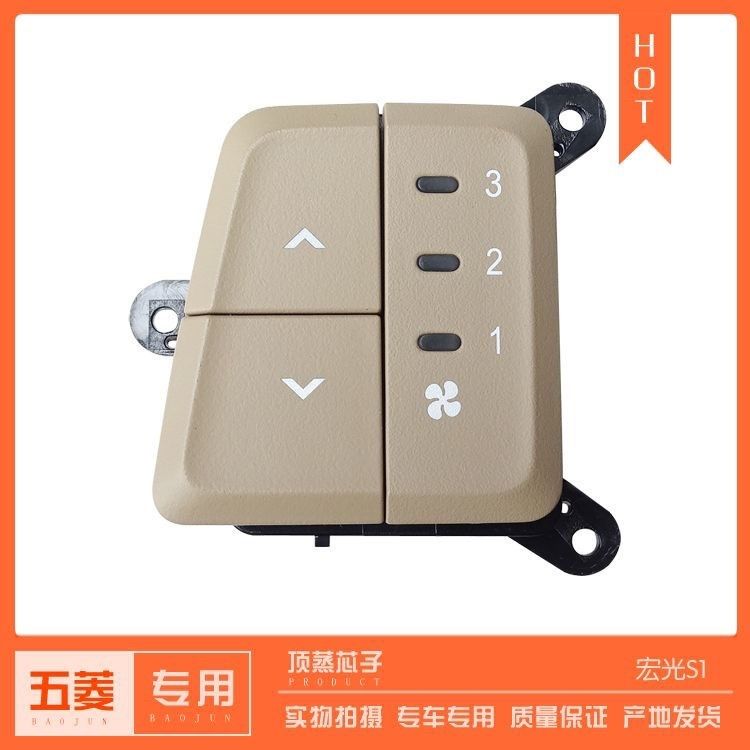 五菱宏光S1 后排中央空调开关 顶蒸冷风按键 暖气按钮 头顶空调
