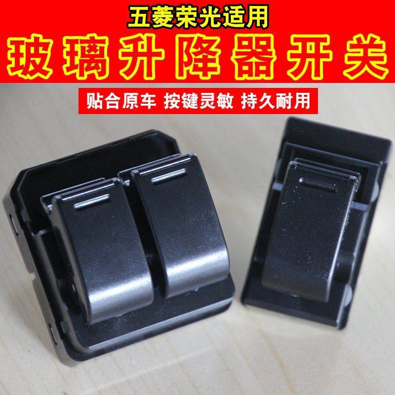原厂 五菱荣光 玻璃升降器开关电动窗开关车窗前左右控制按钮按键