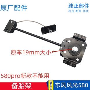 适配东风风光580备胎支架备胎架 原厂备胎升降器 备胎吊架吊杆