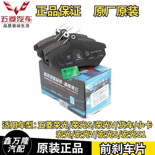 原厂博云五菱荣光/荣光S/宏光/宏光V/宏光S刹车片刹车皮制动片