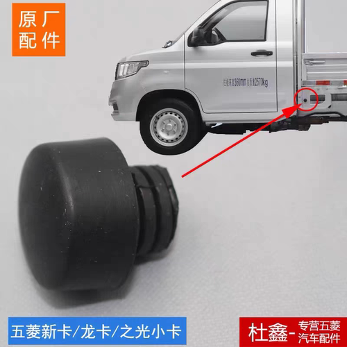 五菱荣光新卡 龙卡 之光小卡 征途货箱拦板缓冲胶 胶堆 胶塞