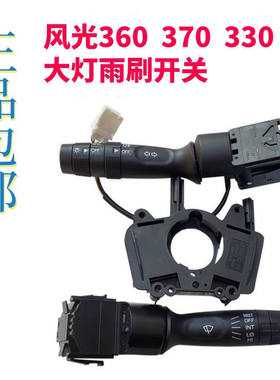 适用东风风光360 370 330大灯转向开关 前雾灯远近光灯 雨刮开关