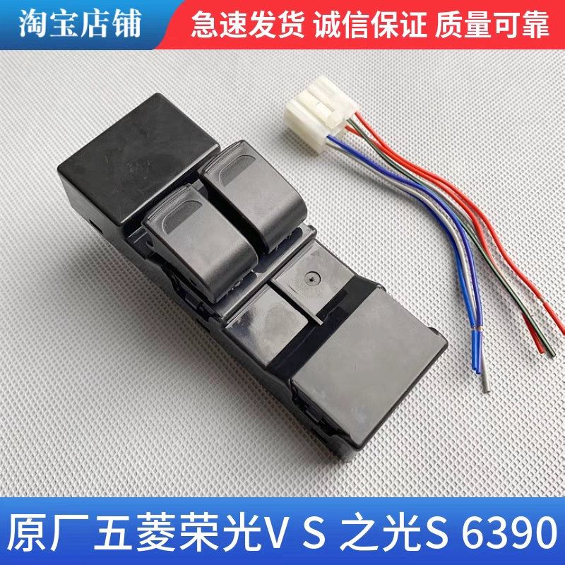五菱荣光VS之光6390宏光V前门玻璃升降器开关车窗电动窗按钮插头