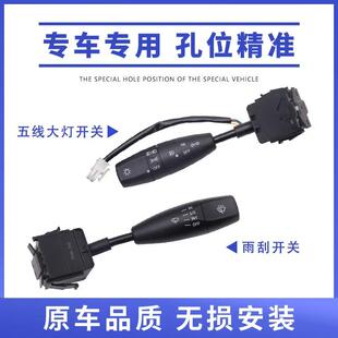 五菱宏光荣光鸿途荣光S 乐驰大灯开关宏光V转向灯雾灯光开关总成