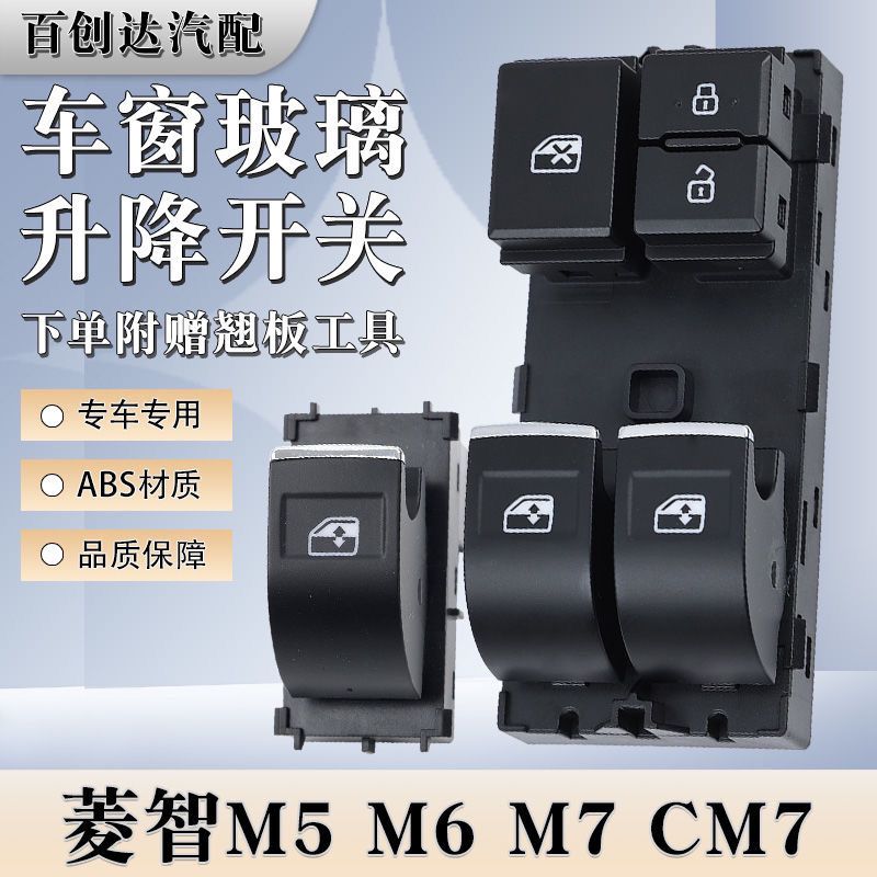 适用于东风风行菱智M5玻璃升降器开关M6/CM7车门电动窗控制按键纽