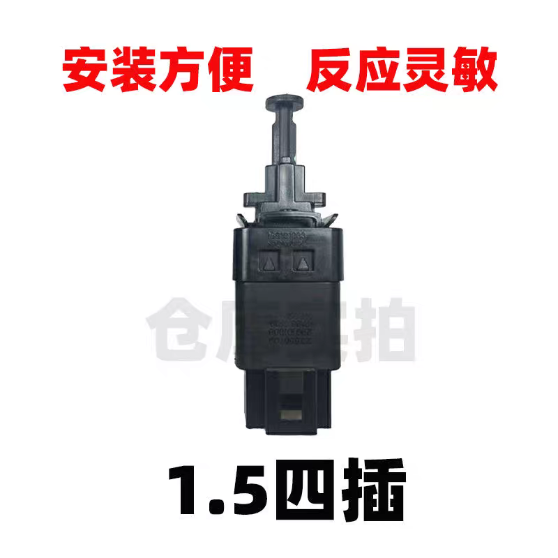 原装宝骏E100/E200/E300/RC5/RM5/RS3刹车灯开关 刹车踏板开关