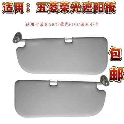 五菱荣光6407遮阳板荣光6450加长版 荣光小卡遮光板挡阳板防晒板