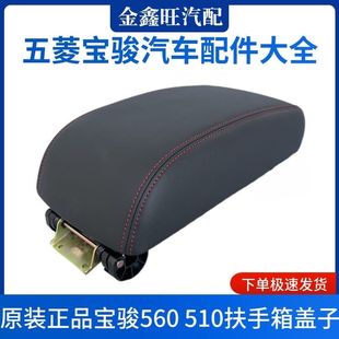 宝骏560扶手箱盖/原厂宝骏560高配扶手箱盖/宝骏560手扶箱/储物盖