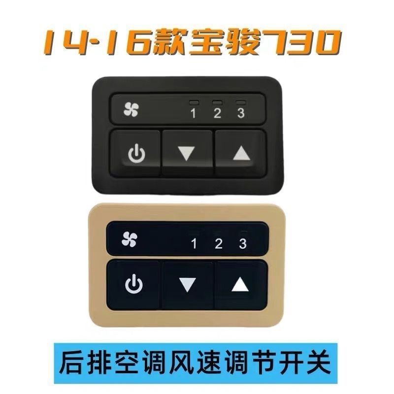 原装宝骏730后排空调开关总成14-19款中央空调后蒸发档位风量按键