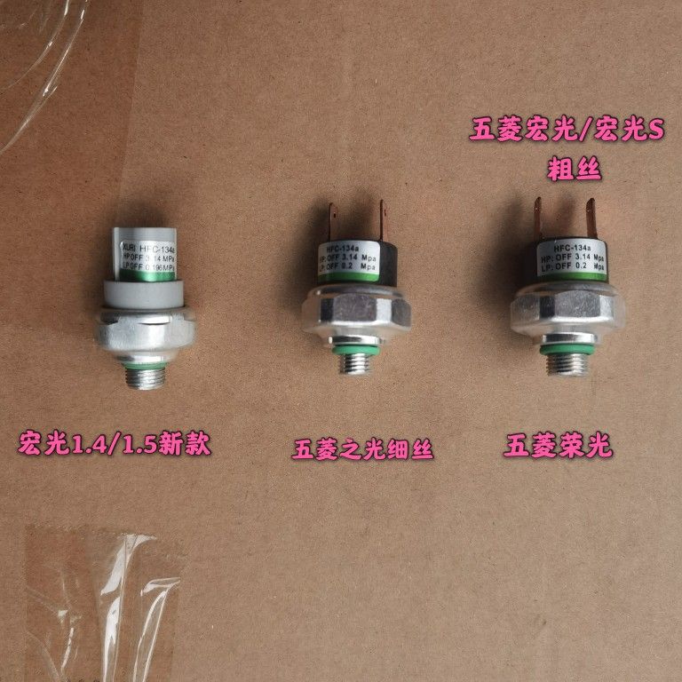 适用五菱宏光荣光之光空调压力开关空调管感应开关/压力阀传感器