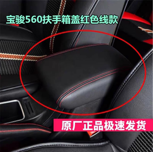 适配原厂宝骏560扶手箱盖 510扶手箱盖 储物箱盖中央扶手箱改装