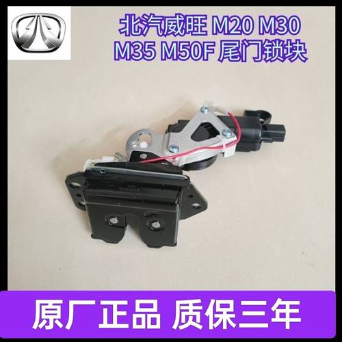 适用于北汽威旺M20/M30后尾门锁后背门锁行李箱锁块后备箱锁机