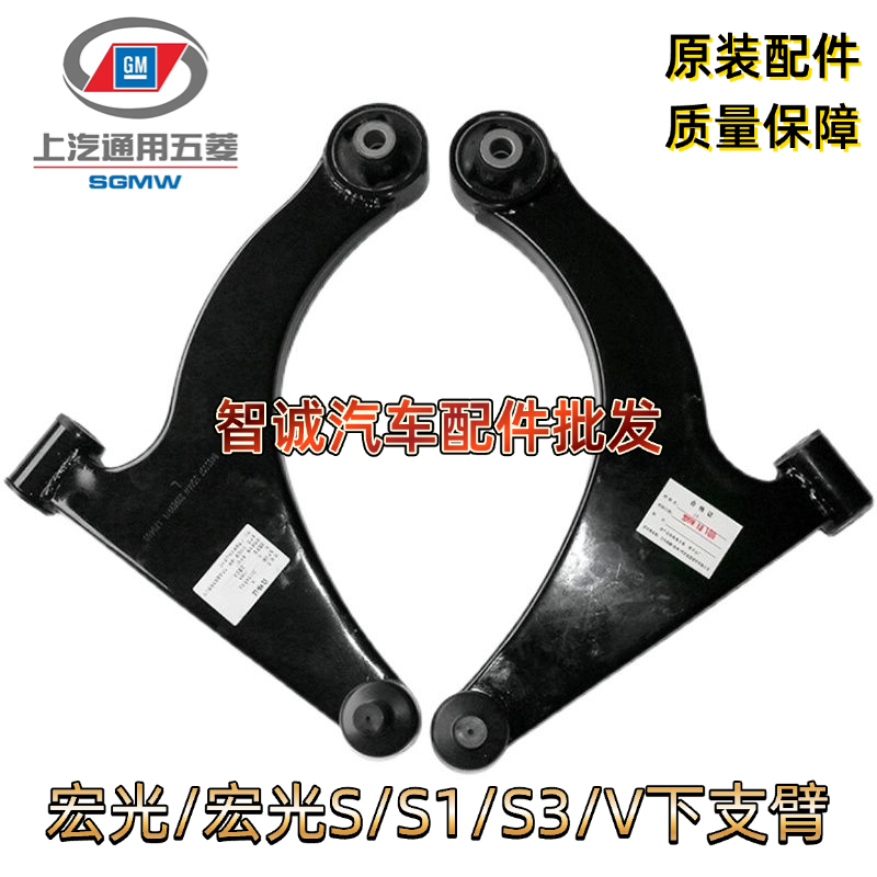 五菱宏光/S1/S3/V 宏光S含18款 荣光V 下摆臂总成  下支臂 三角臂