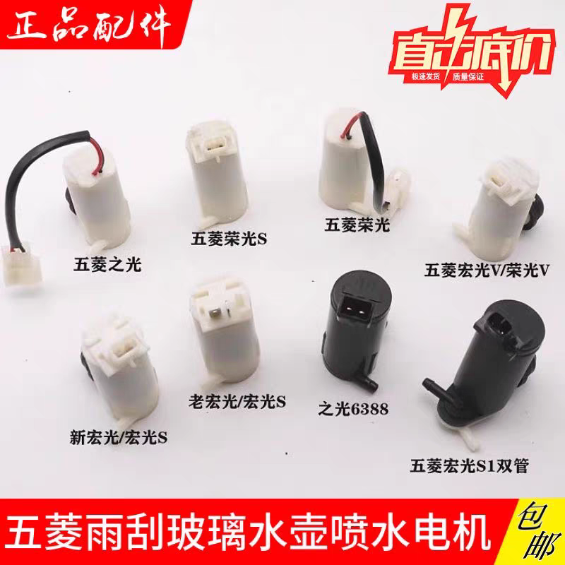 五菱荣光喷水电机之光宏光宏光S雨刷喷水马达原装雨刮喷水壶电机