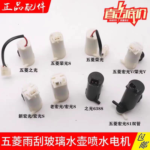 五菱荣光喷水电机之光宏光宏光S雨刷喷水马达原装雨刮喷水壶电机
