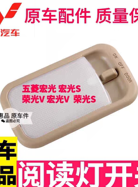 五菱宏光/宏光S前顶灯车内阅读灯前顶灯后顶灯辅助照明灯车顶灯