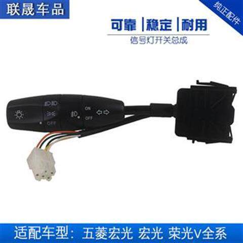 五菱宏光大灯光总成 荣光 荣光V 宏光V荣光小卡 新卡大灯转向开关