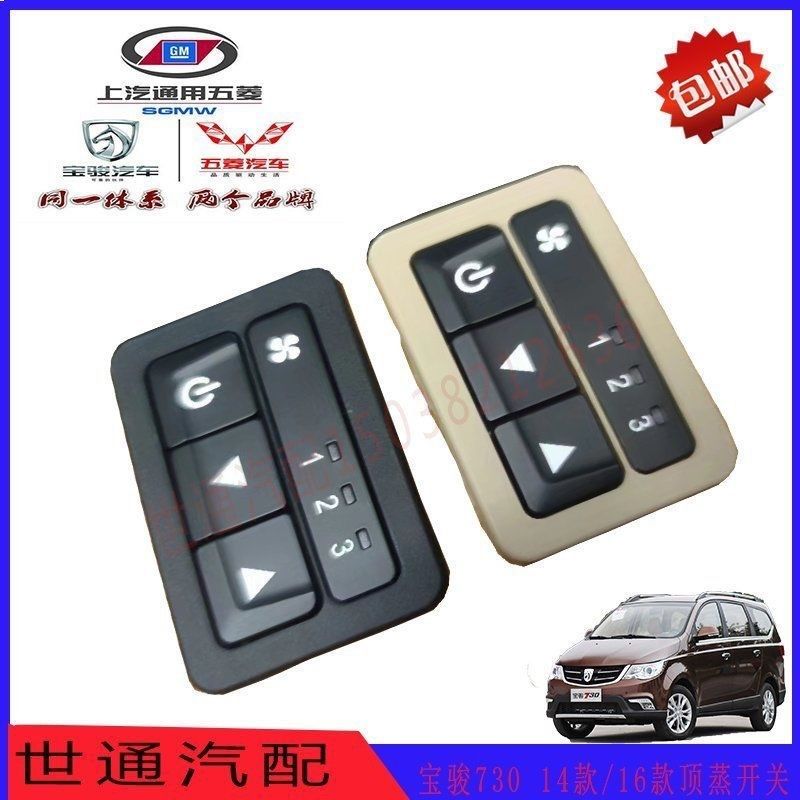 原装宝骏730后排空调开关总成14-19款中央空调后蒸发档位风量按键