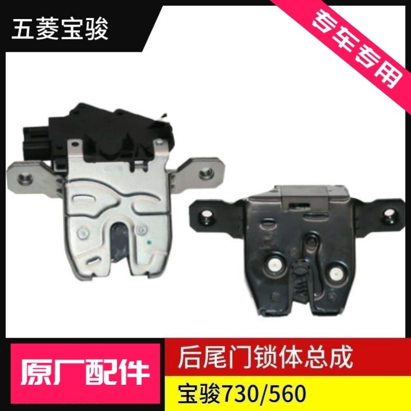 适用于宝骏560/630/730后尾门锁块五菱宏光S后备箱锁机锁体闭锁器