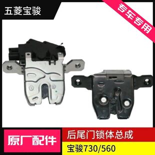 630 适用于宝骏560 730后尾门锁块五菱宏光S后备箱锁机锁体闭锁器