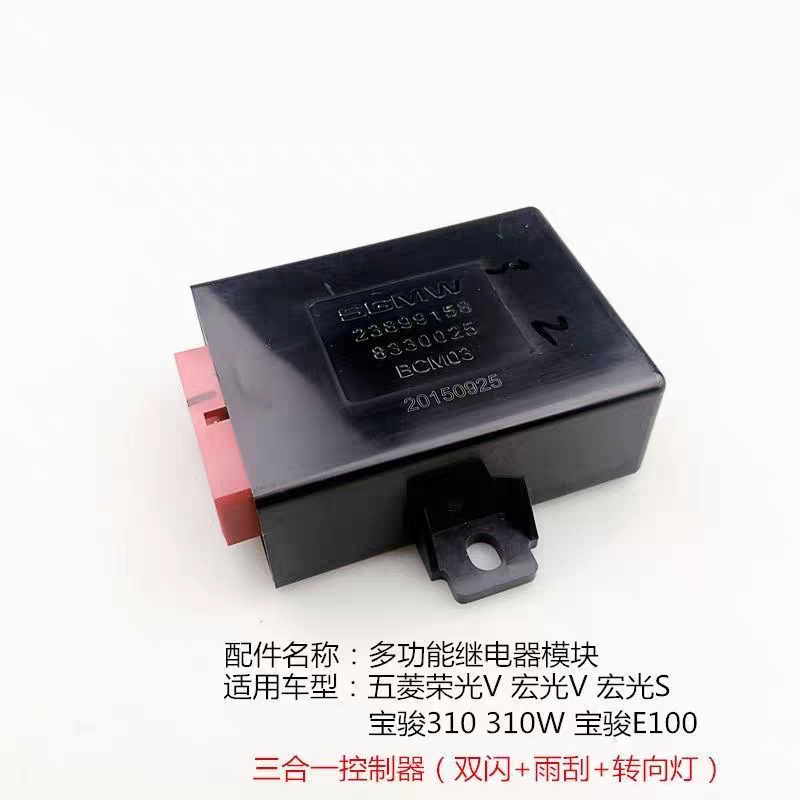 五菱宏光S荣光V宝骏310/W三合一控制器模块多功能雨刷闪光继电器