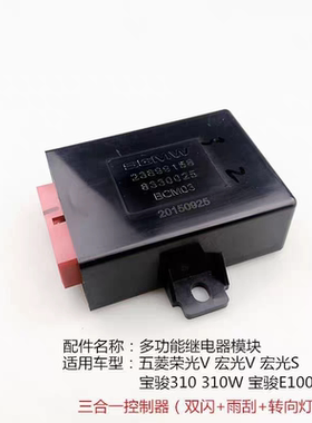 五菱宏光S荣光V宝骏310/W三合一控制器模块多功能雨刷闪光继电器