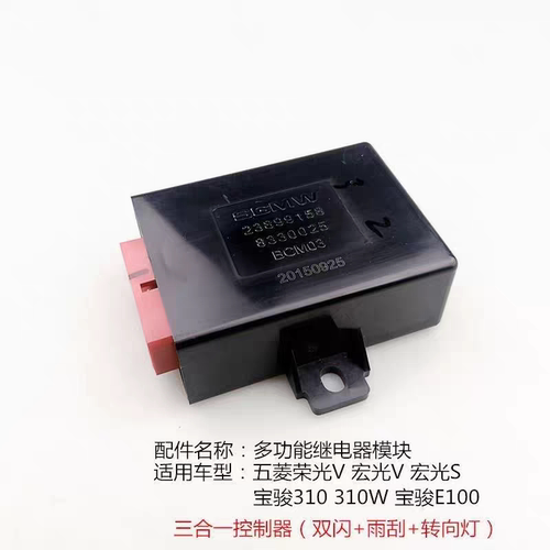 五菱宏光S荣光V宝骏310/W三合一控制器模块多功能雨刷闪光继电器