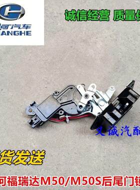 适配昌河福瑞达M50 M50S 尾门锁 后门锁块 背门锁 带中控锁