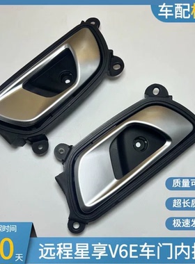 适用吉利远程星享V6EV5EF1E前车门内外拉手中门拉手尾把手内扣手
