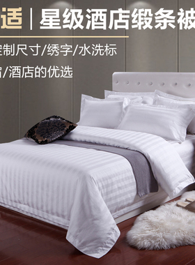 星酒店宾馆专用床上用品宾馆纯白色全棉被套单件缎条白色被罩包邮