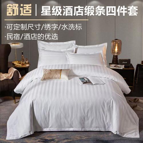 宾馆白色缎条四件套全棉涤棉套件