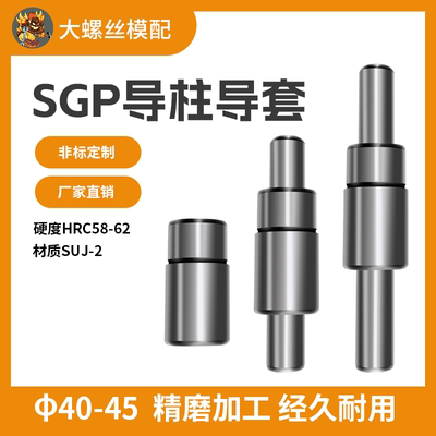 导柱导套SGP滑动精密五金冷冲压模具配件模架外导柱导向件404550