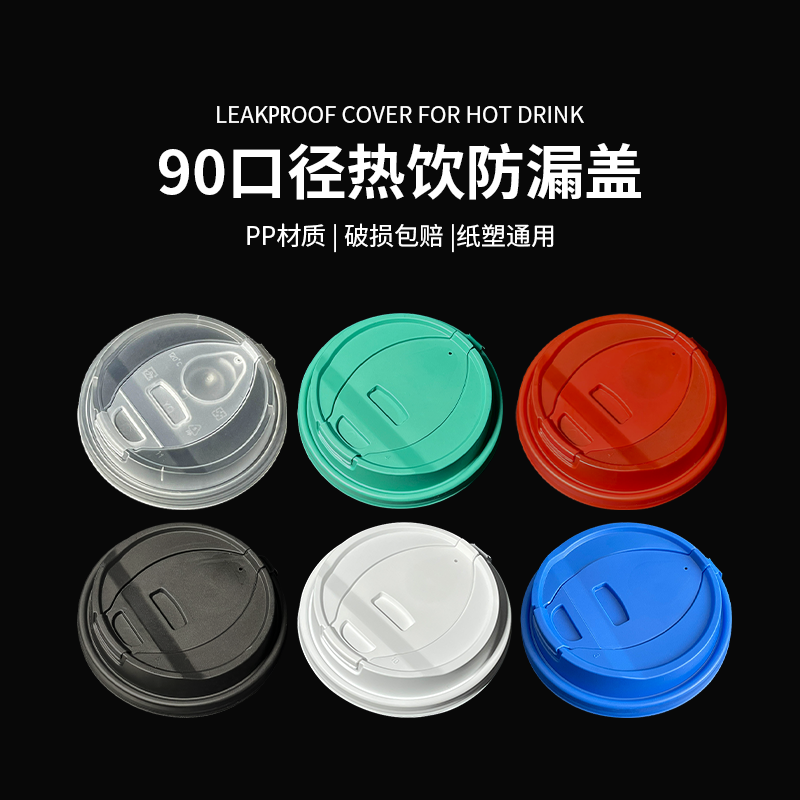90口径连体防漏杯盖一次性防漏盖