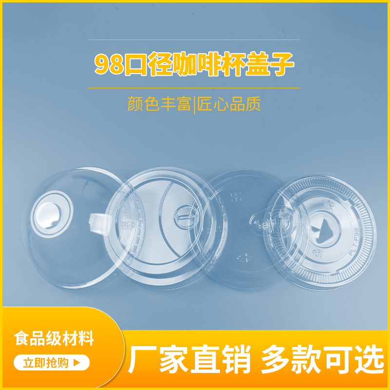 98口径一次性PET杯盖半圆开盖