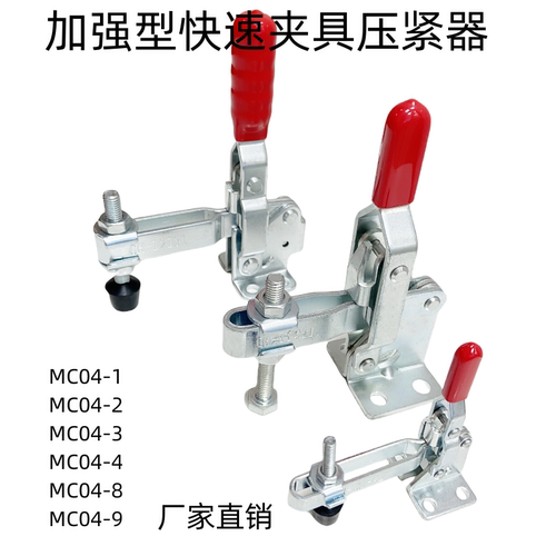 垂直快速夹钳压紧器MC04-1 MC04-2 MC04-3 MC04-4 MC04-9 MC04-8
