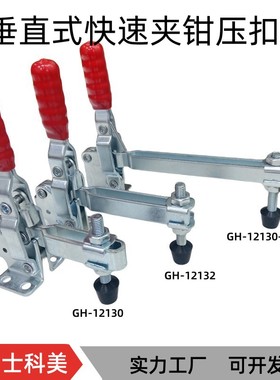 垂直式快速夹具工装夹钳焊接夹具CSHS BRH GH 12130/12132固定夹