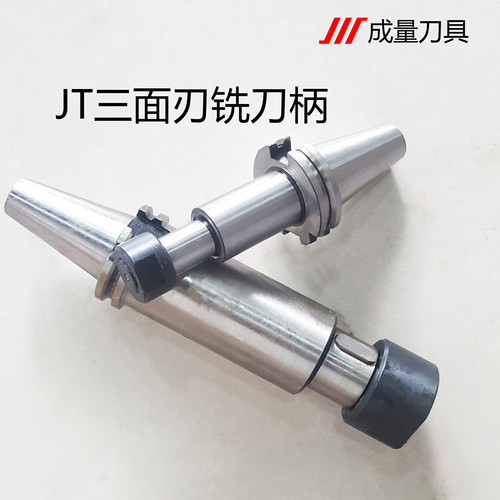 正宗成量BT/JT/ST三面刃铣刀刀柄  JT40-XS-22-90规格齐全