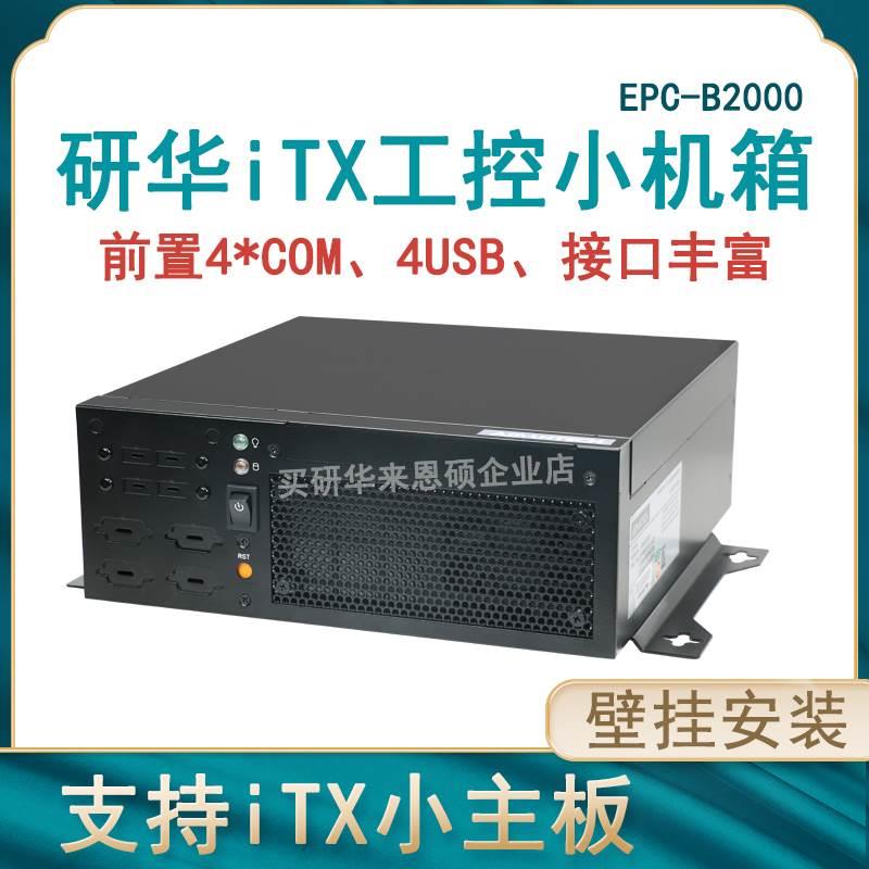 研华工控机EPC-B2205.AIMB-B2000机箱ditx-205G2主板微型工控电脑
