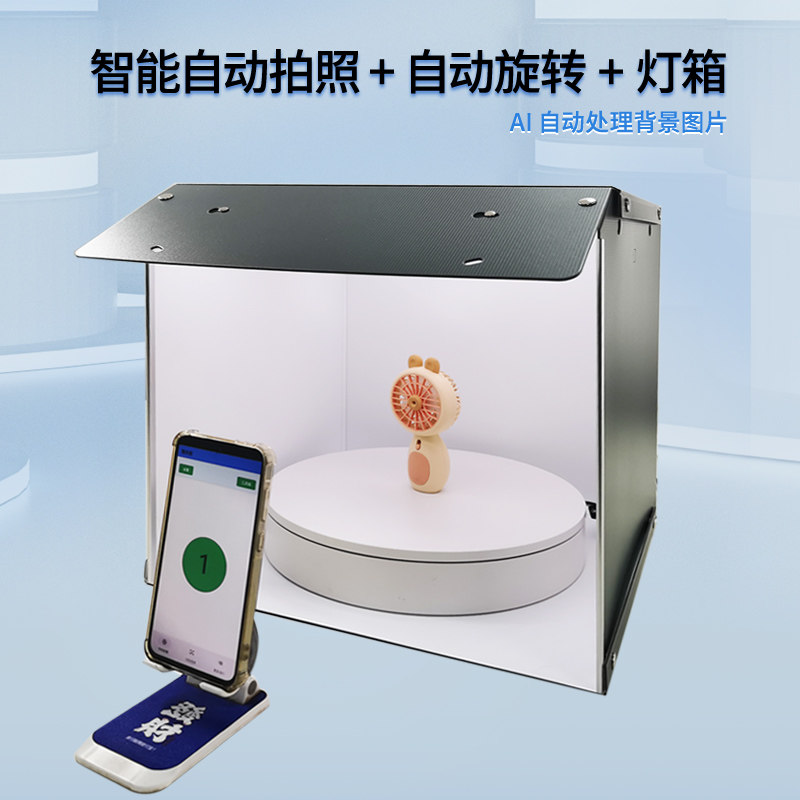 艾易欧智能旋转拍照灯箱 AI自动处理背景图片 照片自动上传电脑