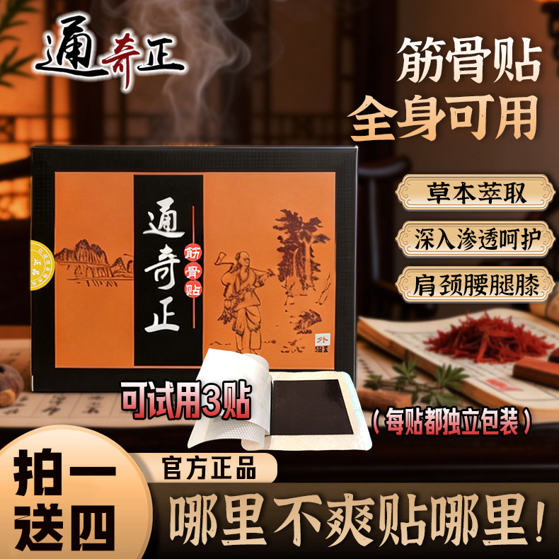 通奇正筋骨贴用于肩颈腰腿四肢关节肌肉全身通用贴膏香港tqz膏贴
